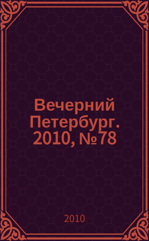 Вечерний Петербург. 2010, № 78 (24160) (4 май)