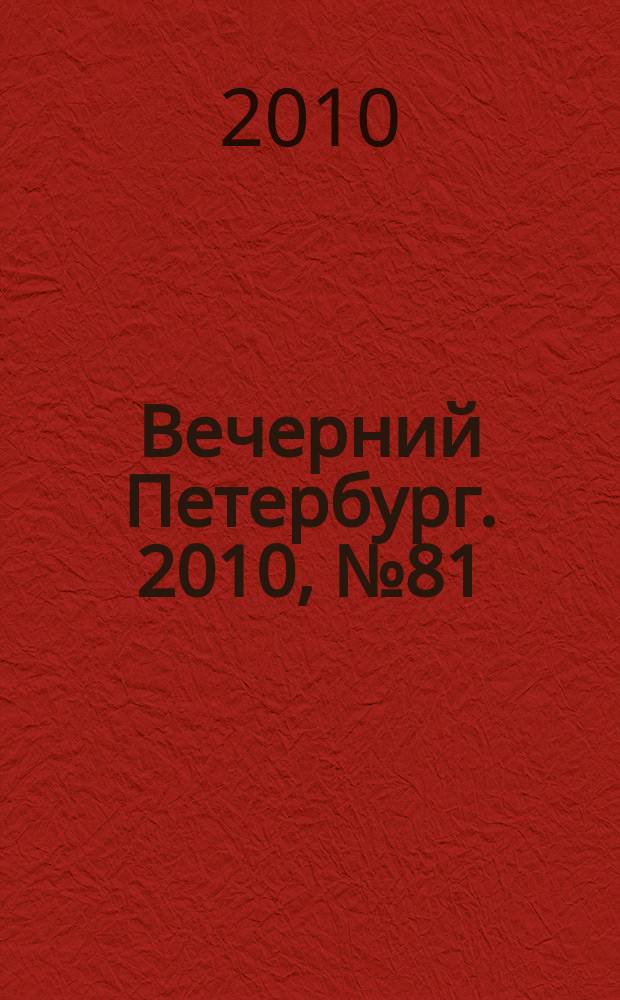 Вечерний Петербург. 2010, № 81 (24163) (7 май)