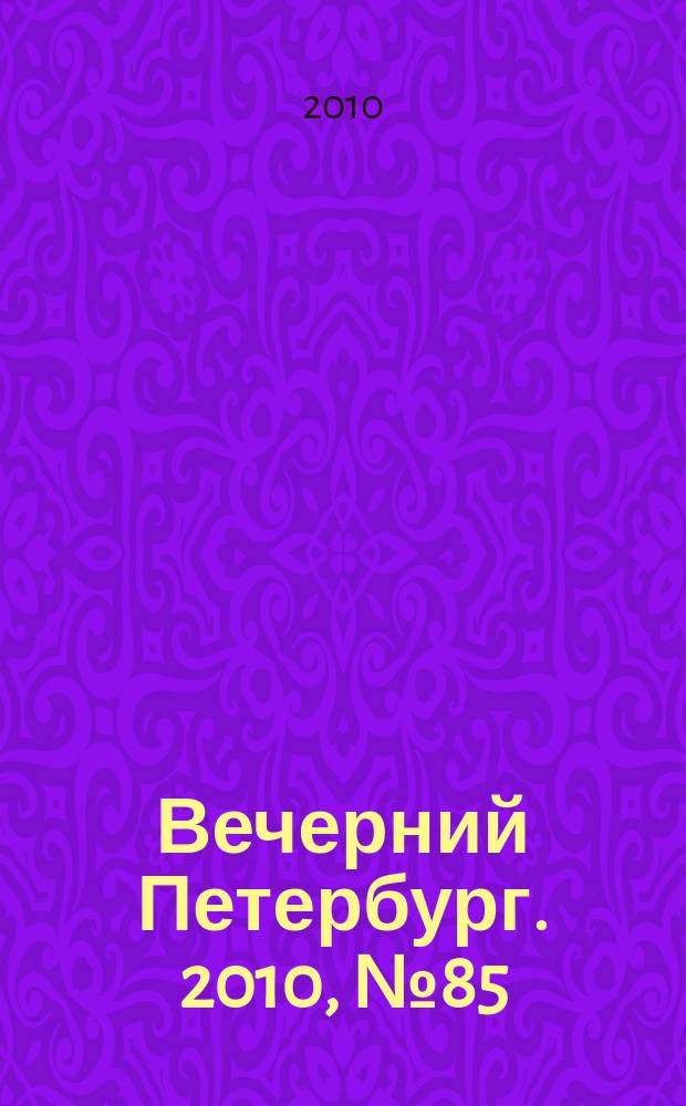 Вечерний Петербург. 2010, № 85 (24167) (14 май)
