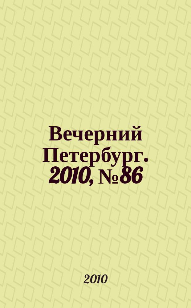 Вечерний Петербург. 2010, № 86 (24168) (17 май)