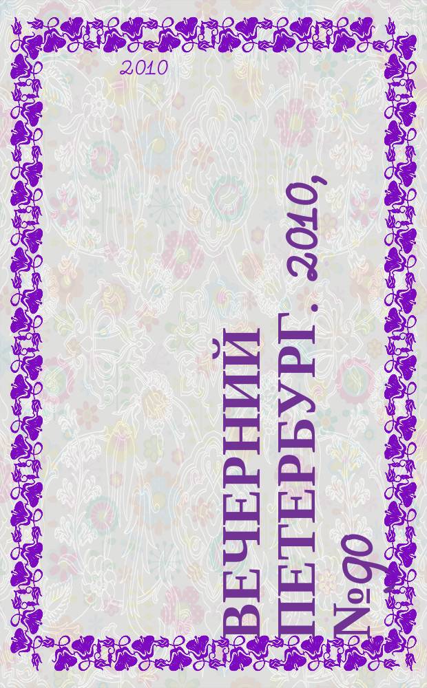 Вечерний Петербург. 2010, № 90 (24172) (21 май)