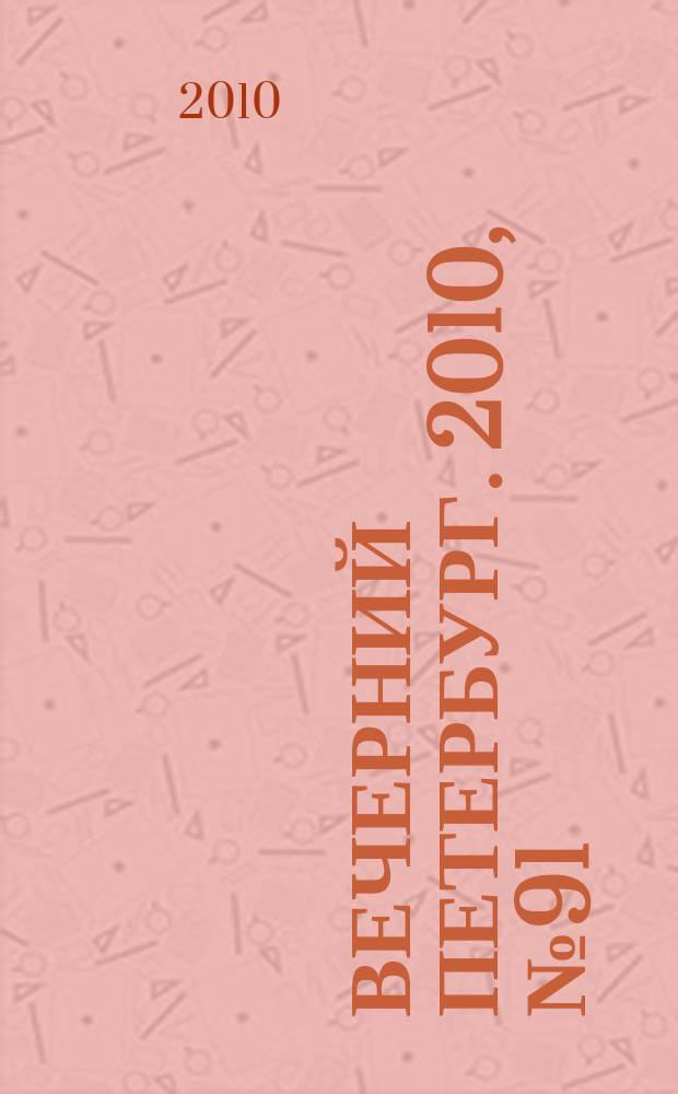 Вечерний Петербург. 2010, № 91 (24173) (24 май)