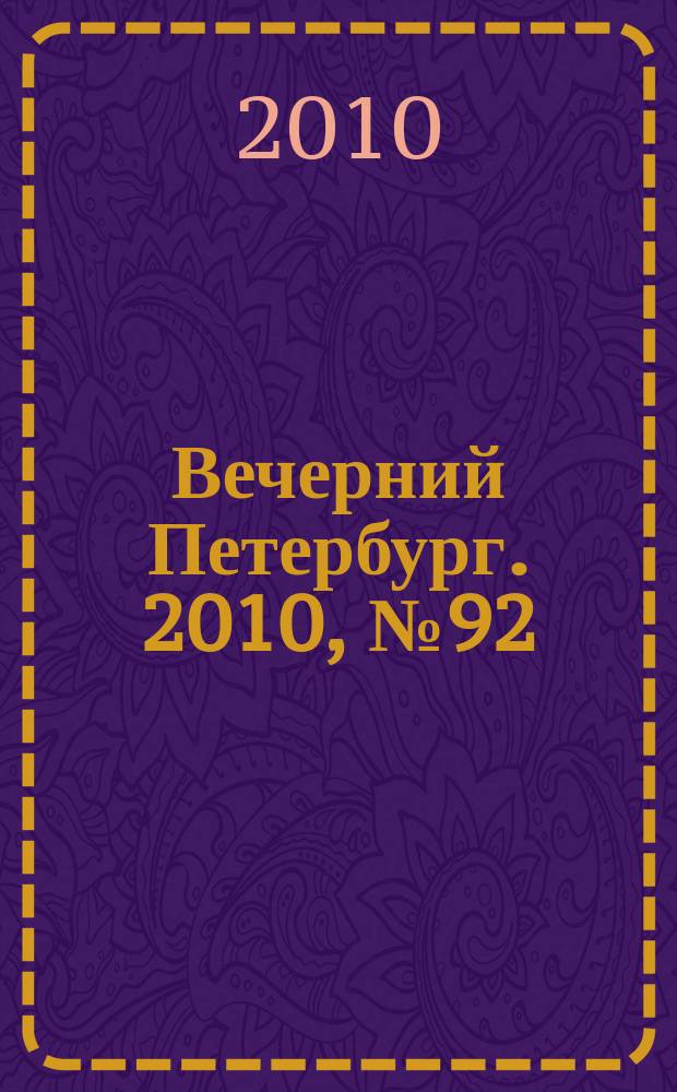 Вечерний Петербург. 2010, № 92 (24174) (25 май)