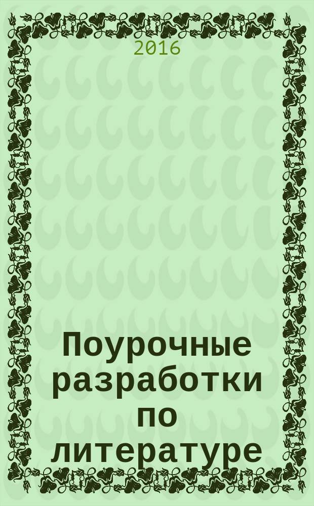 Поурочные разработки по литературе : к учебникам: В.Я. Коровиной и др. (М.: Просвещение); Т.Ф. Курдюмовой и др. (М.: Дрофа) : 9 класс : учебно-методическое пособие : универсальное издание