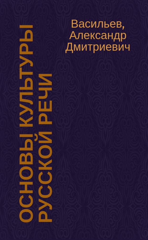 Основы культуры русской речи : учебное пособие