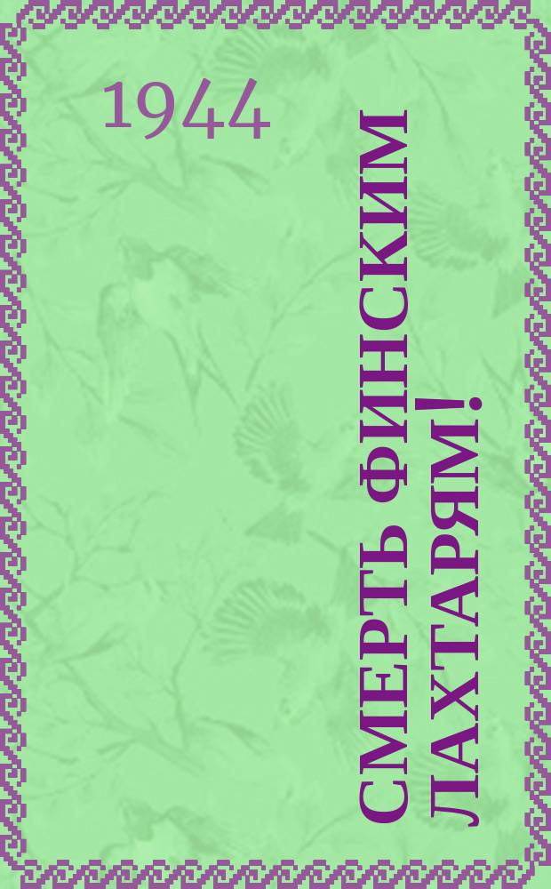 Смерть финским лахтарям! : Это финн кольцо блокады Вместе с немцем замыкал ... : плакат