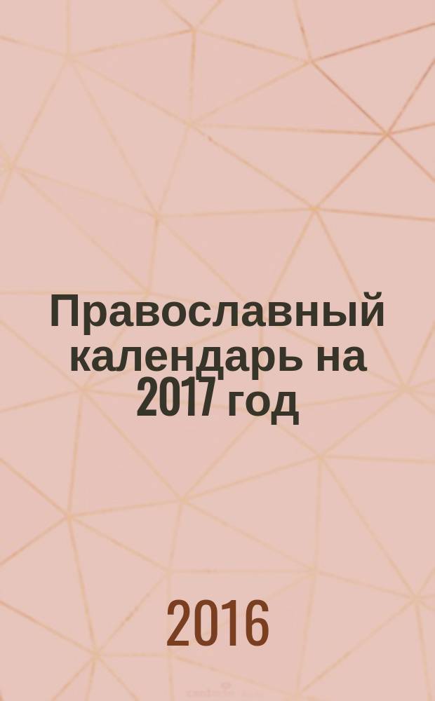 Православный календарь на 2017 год : с приложением акафиста святой блаженной Матроне Московской