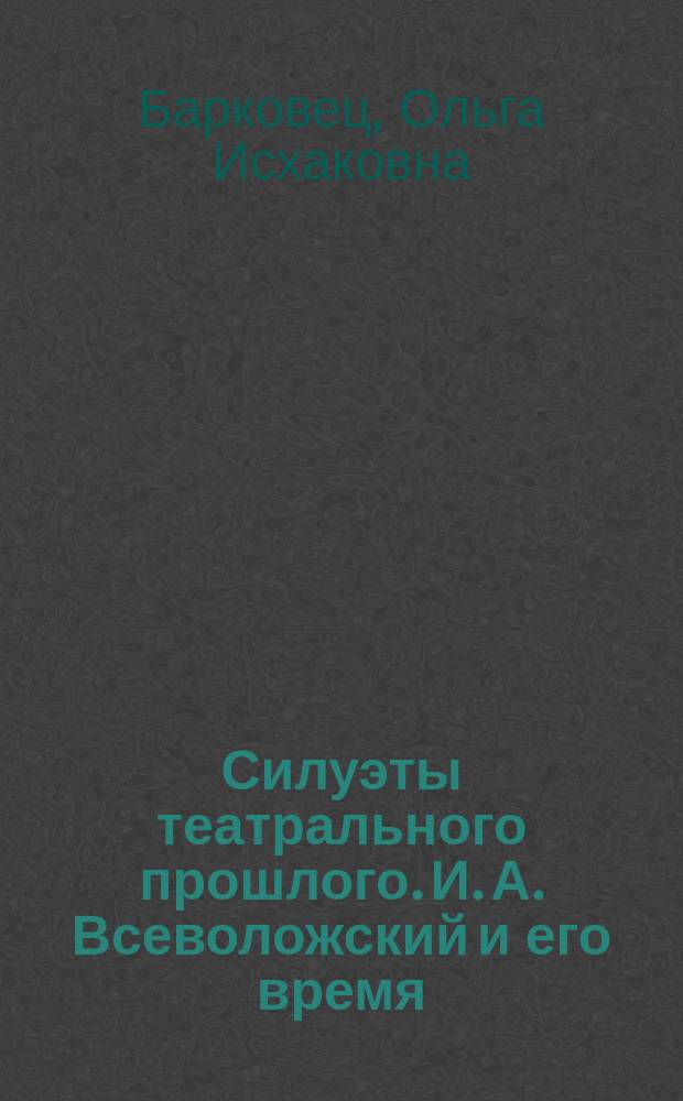Силуэты театрального прошлого. И. А. Всеволожский и его время