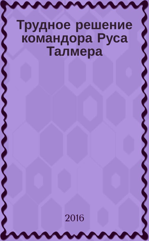 Трудное решение командора Руса Талмера: (фантастическое повествование-предостережение о цивилизации клонов); Очерки / Г. С. Чепик