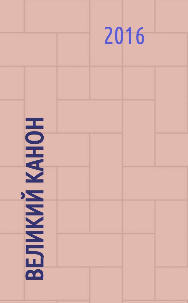 Великий канон : творение святого Андрея Критского : перевод : подробный комментарий