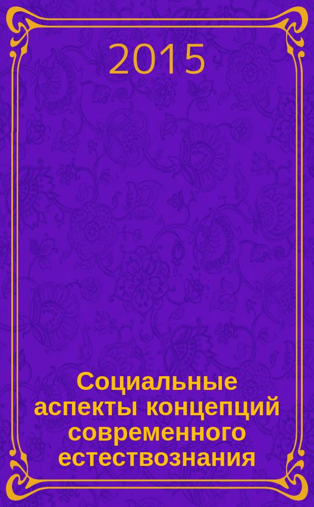 Социальные аспекты концепций современного естествознания : учебное пособие для вузов