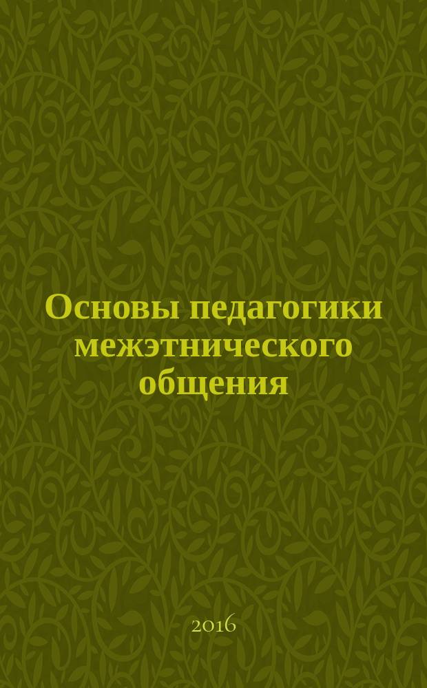 Основы педагогики межэтнического общения : учебное пособие