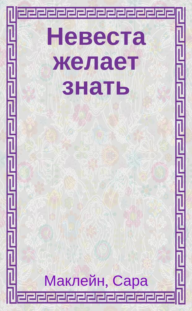 Невеста желает знать : роман