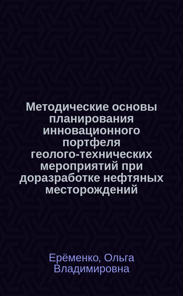 Методические основы планирования инновационного портфеля геолого-технических мероприятий при доразработке нефтяных месторождений : учебно-методическое пособие по подготовке студентов, обучающихся по направлениям 080200.62 - "Менеджмент" профиль "Производственный менеджмент" 131000.62 - "Нефтегазовое дело", форма обучения: очная, очно-заочная, заочная