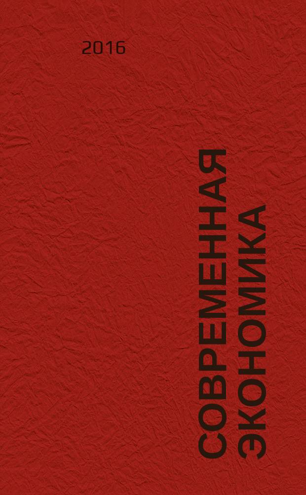 Современная экономика: концепции и модели инновационного развития : материалы VIII международной научно-практической конференции, 19-20 февраля 2016 г. в 3 кн. Кн. 2