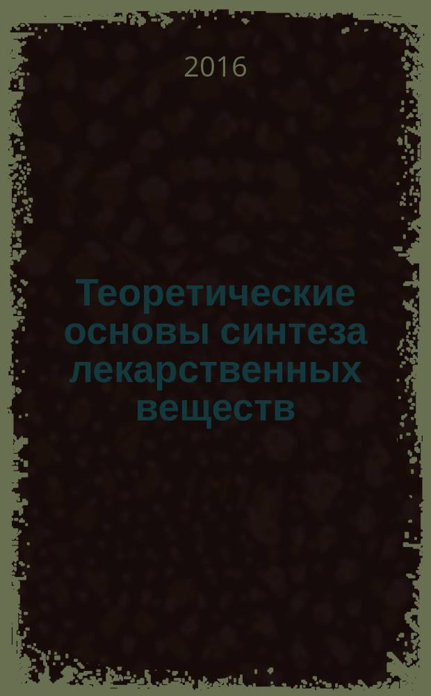Теоретические основы синтеза лекарственных веществ : методические указания к лабораторным работам