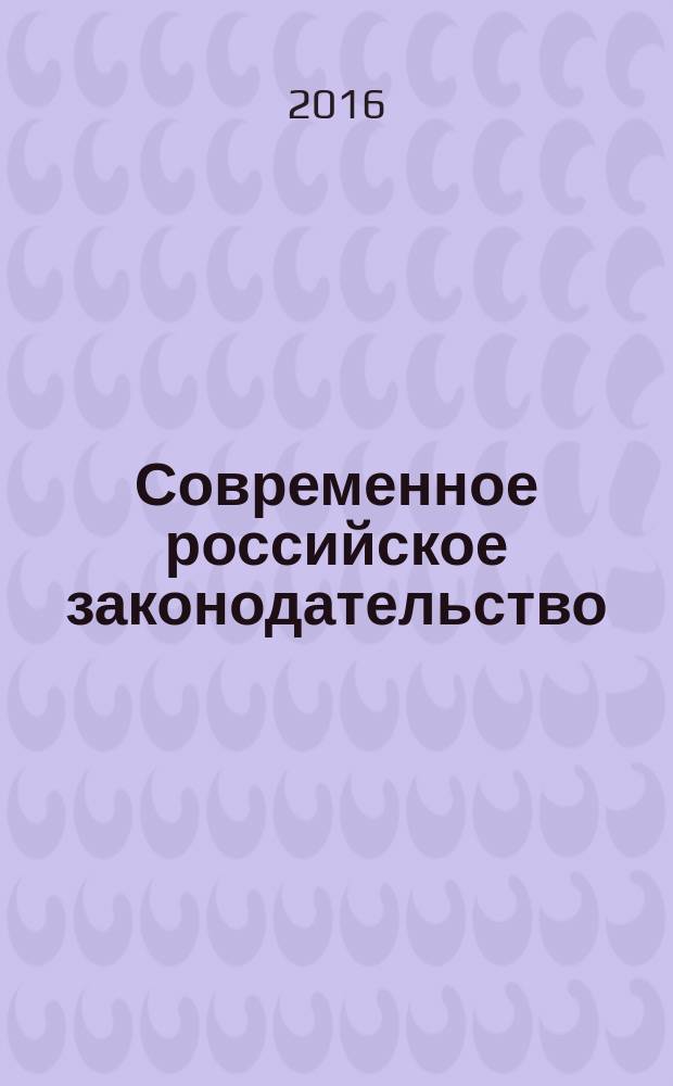 Современное российское законодательство: анализ состояния и перспективы развития : монография