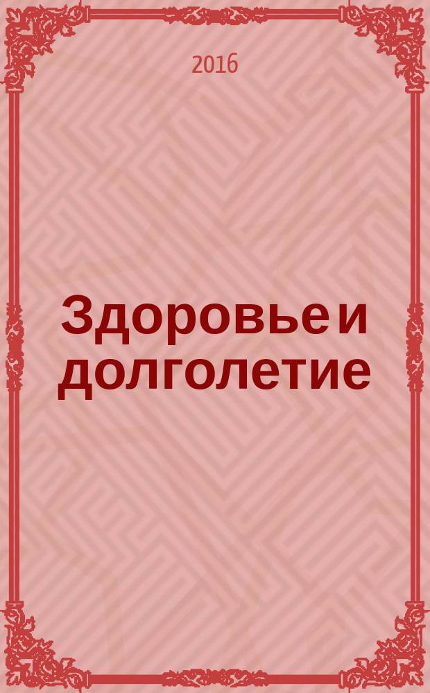 Здоровье и долголетие : рецепты восточных мудрецов