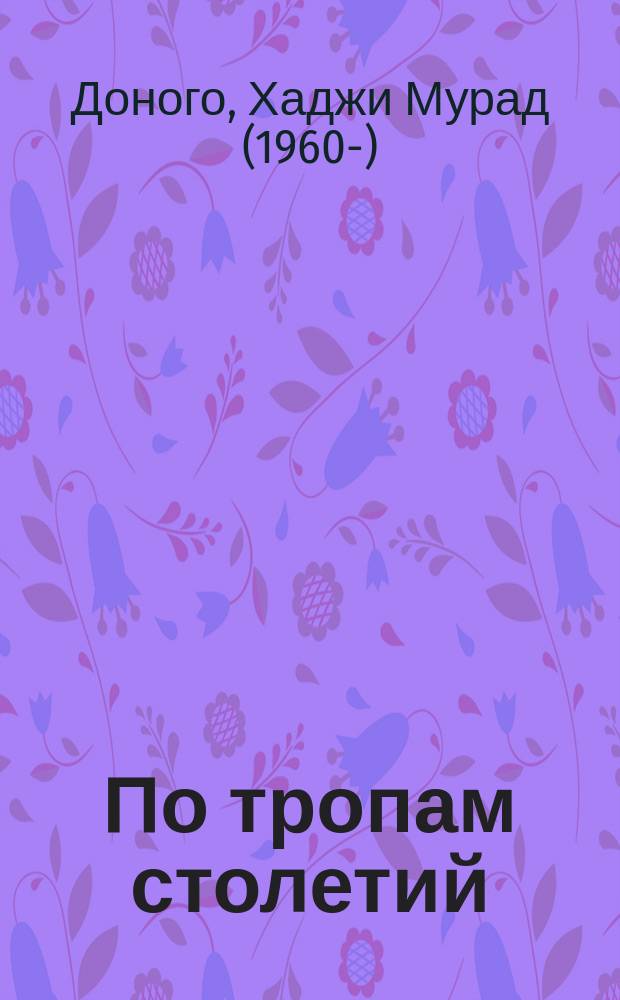 По тропам столетий