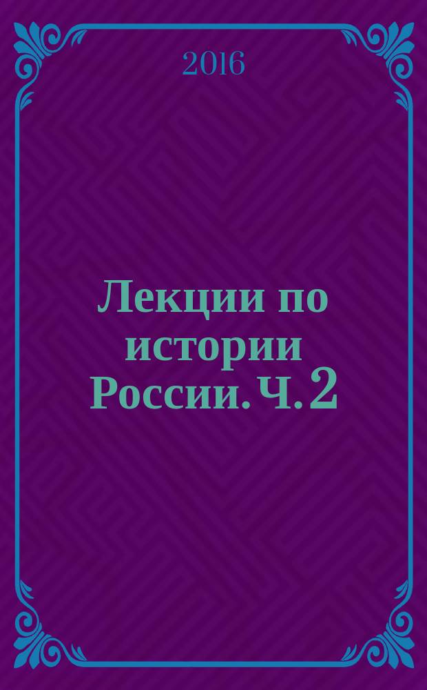 Лекции по истории России. Ч. 2 : XIV-XVI вв.