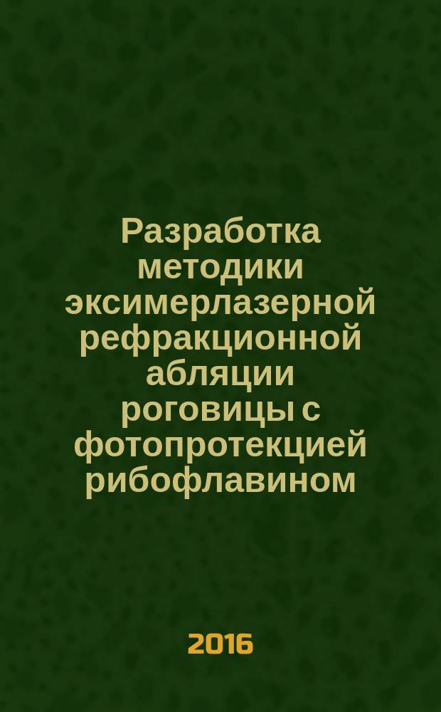 Разработка методики эксимерлазерной рефракционной абляции роговицы с фотопротекцией рибофлавином : автореферат диссертации на соискание ученой степени доктора философии по медицине д.м.н. : специальность 3219.01