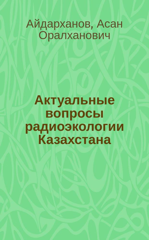 Актуальные вопросы радиоэкологии Казахстана : сборник. Вып. 5 : Оптимизация исследований территорий Семипалатинского испытательного полигона с целью их передачи в хозяйственный оборот
