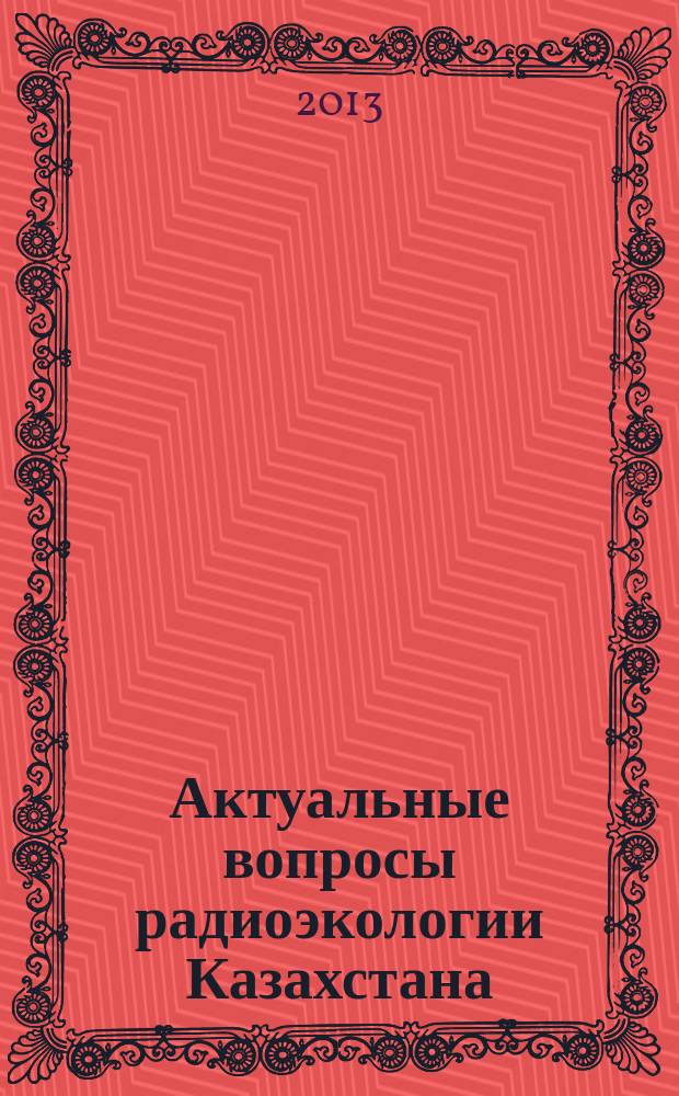 Актуальные вопросы радиоэкологии Казахстана : сборник. Вып. 4, т. 1