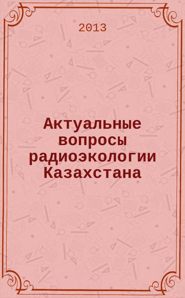 Актуальные вопросы радиоэкологии Казахстана : сборник. Вып. 4, т. 2