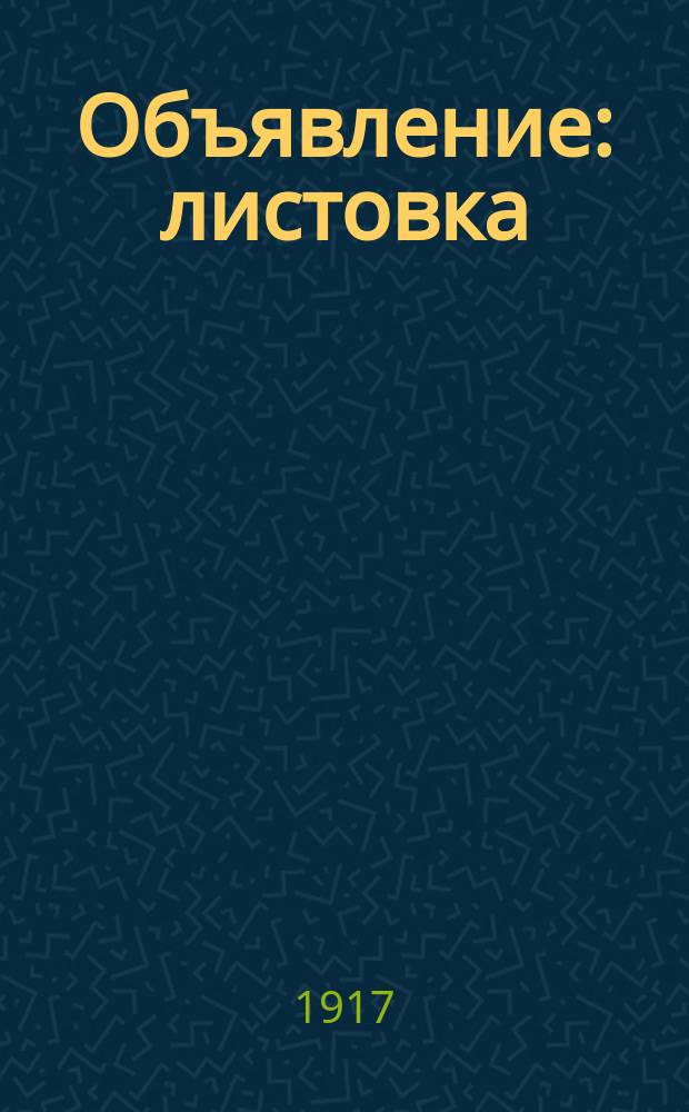 Объявление : листовка
