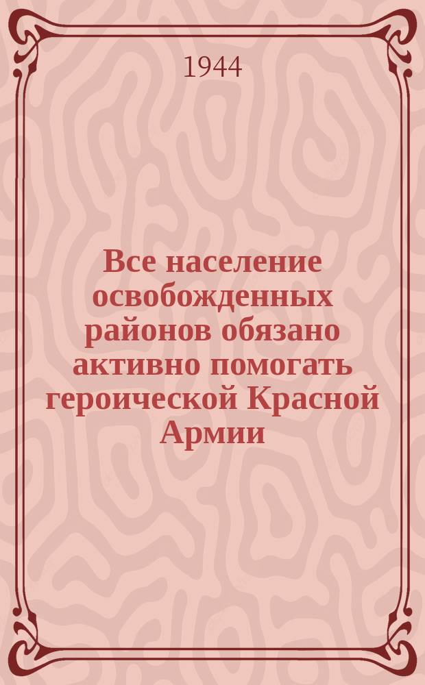 Все население освобожденных районов обязано активно помогать героической Красной Армии, очищающей родную землю от немецко-фашистских захватчиков: восстановлением железнодорожных путей, восстановлением разрушенных мостов, ремонтом и расчисткой шоссейных и грунтовых дорог : плакат