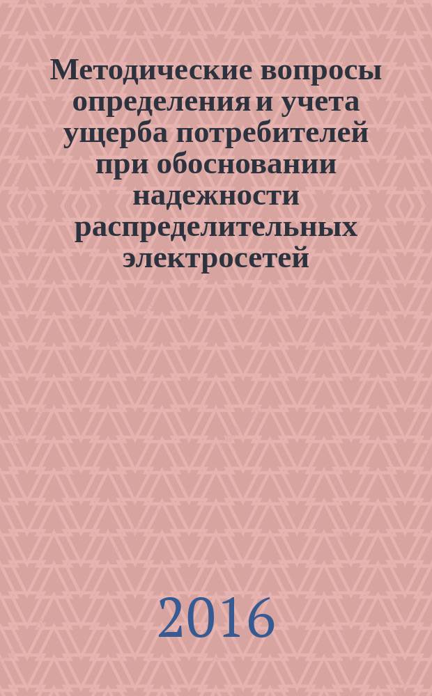 Методические вопросы определения и учета ущерба потребителей при обосновании надежности распределительных электросетей : автореферат диссертации на соискание ученой степени к.т.н. : специальность 05.14.02