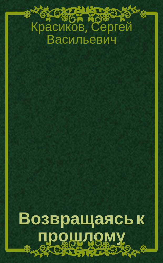 Возвращаясь к прошлому