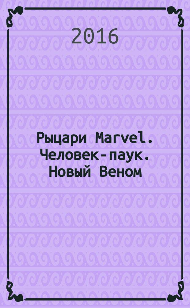 Рыцари Marvel. Человек-паук. Новый Веном : комикс : перевод