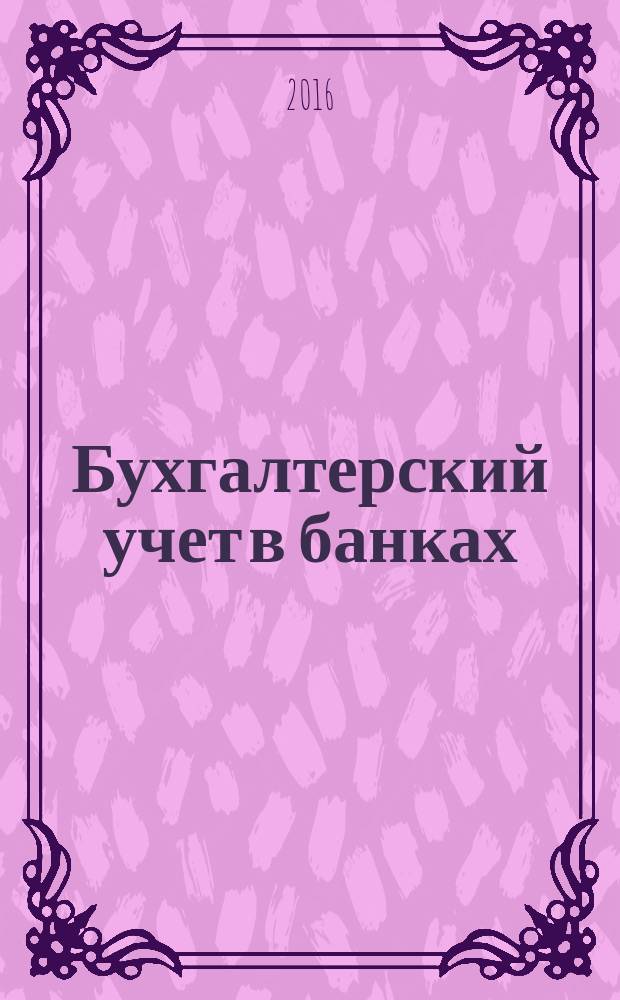 Бухгалтерский учет в банках : методические указания