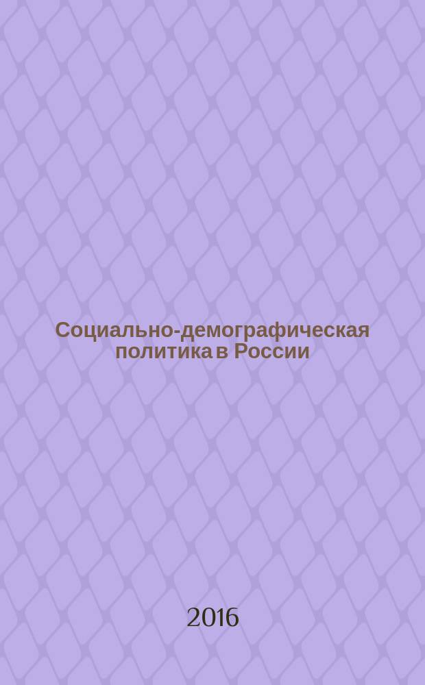 Социально-демографическая политика в России : учебно-методическое пособие : квалификация (степень) выпускника Бакалавр, форма обучения - очная