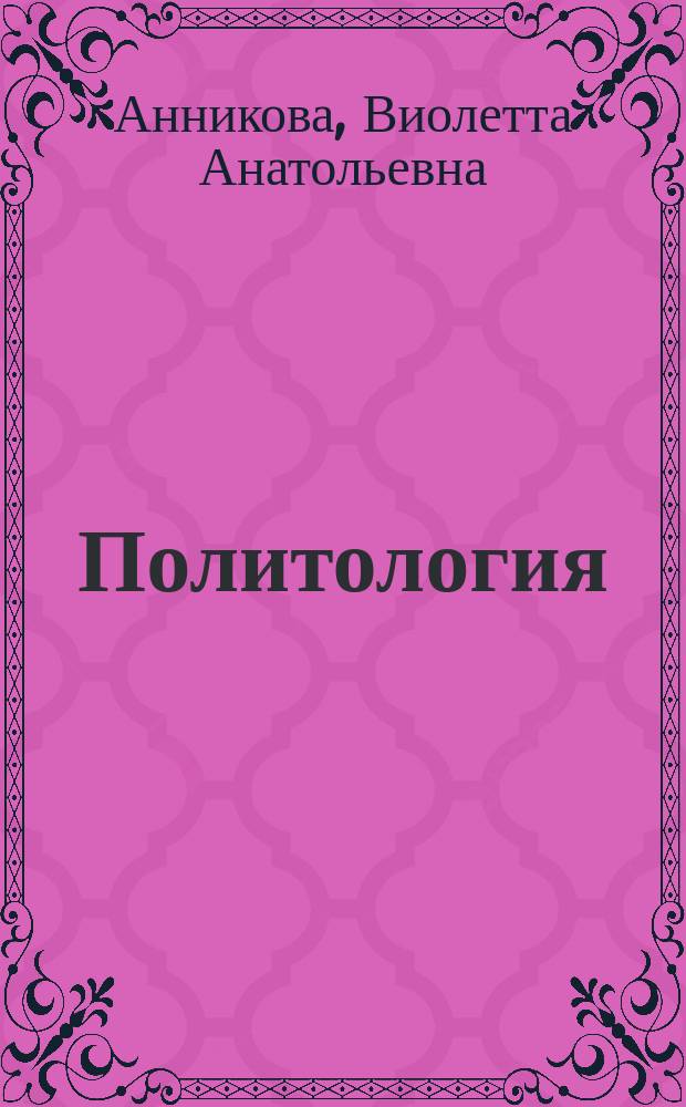 Политология : учебно-методические комплексы для студентов факультета физико-математических и естественных наук и факультета гуманитарных и социальных наук