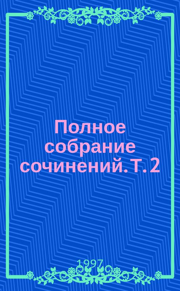 Полное собрание сочинений. Т. 2
