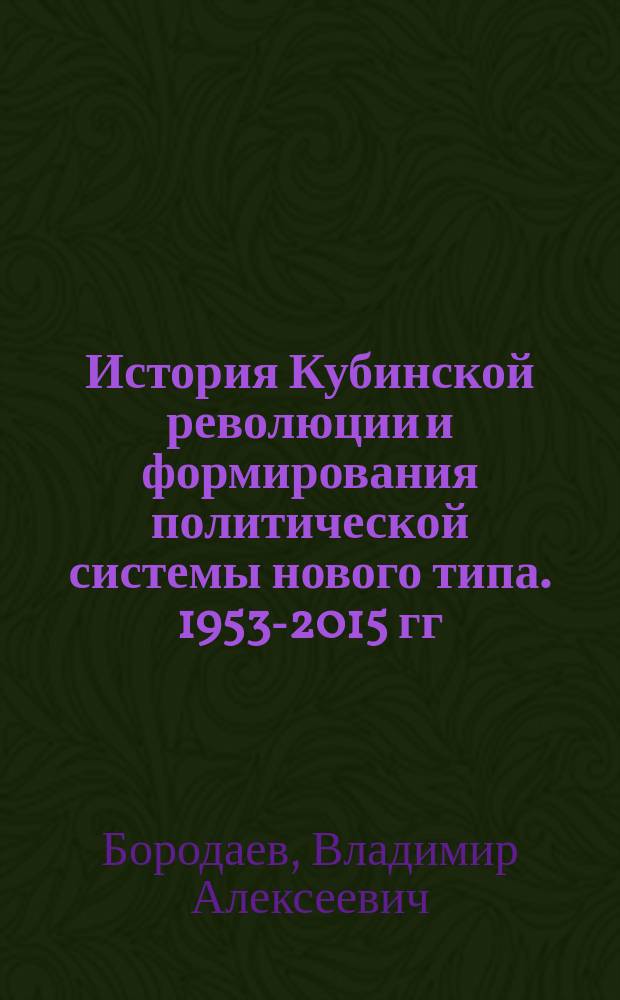 История Кубинской революции и формирования политической системы нового типа. 1953-2015 гг. : учебная программа : для направления подготовки 030600 "История", квалификация (степень) выпускника Магистр