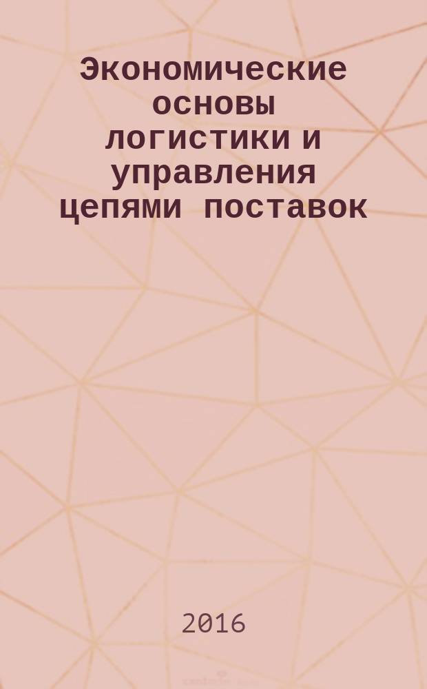 Экономические основы логистики и управления цепями поставок : практикум