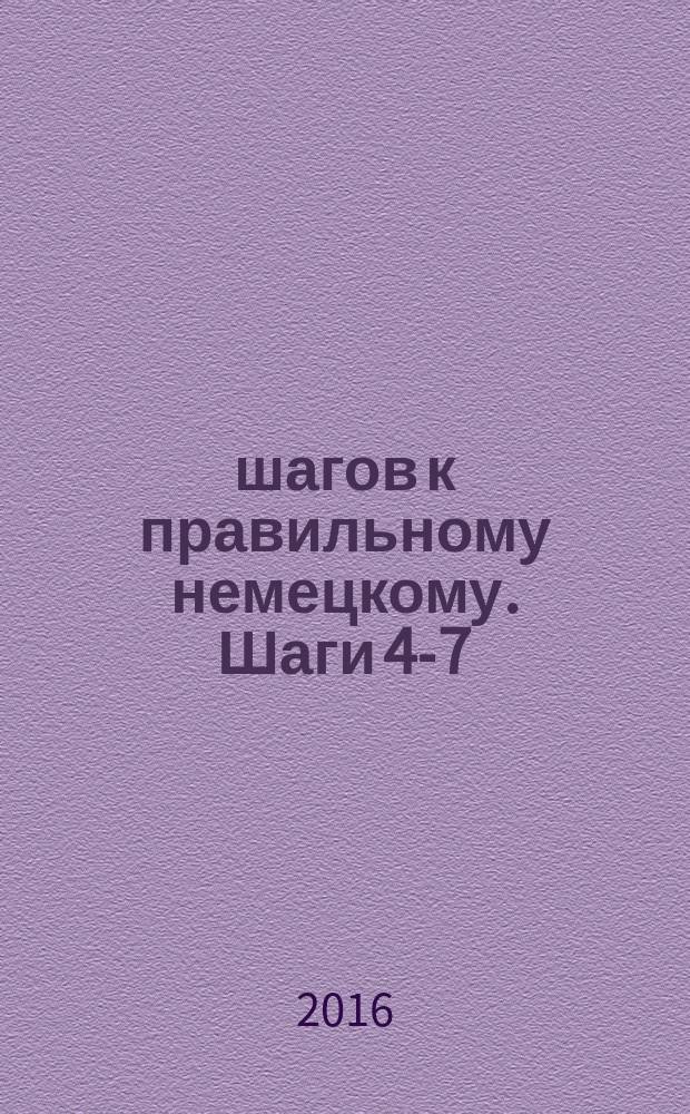 12 шагов к правильному немецкому. Шаги 4-7 : учебно-методическое пособие