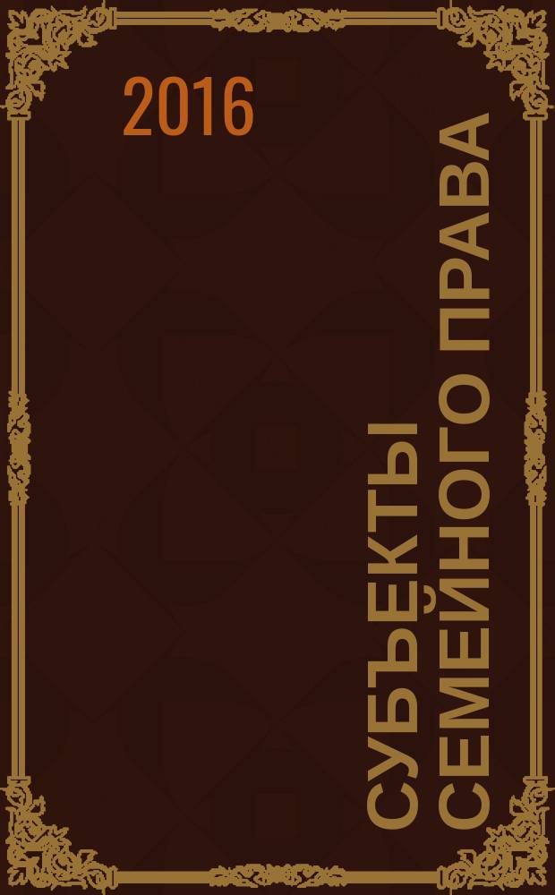 Субъекты семейного права : монография