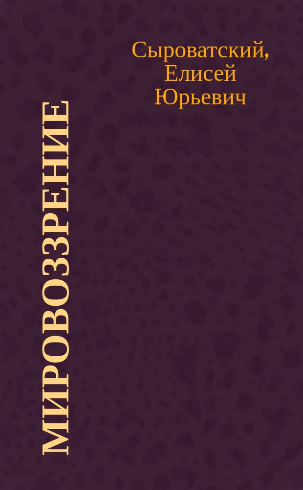 Мировоззрение : мировосприятие и мироощущение : стихотворения, очерки, афоризмы