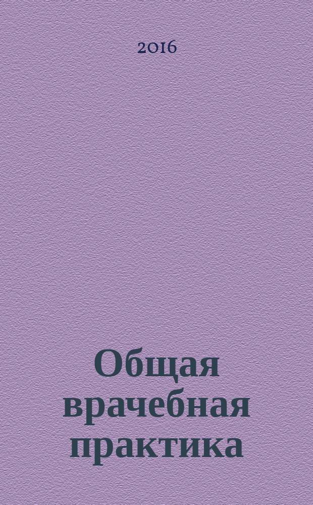 Общая врачебная практика : национальное руководство в 2 т. Т. 2
