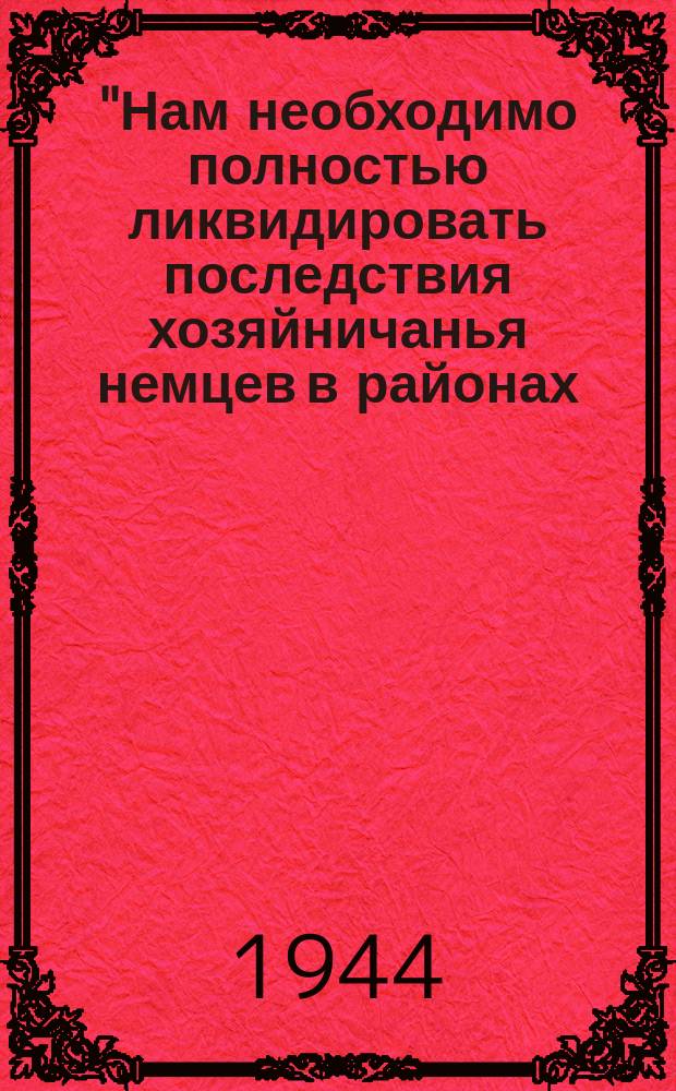 "Нам необходимо полностью ликвидировать последствия хозяйничанья немцев в районах, освобожденных от немецкой оккупации. Это большая, общенародная задача! - Мы можем и должны решить эту трудную задачу в короткий срок". (И. Сталин) : В восстановительных работах должны принять участие мужчины, женщины и молодежь, - все советские люди! : плакат