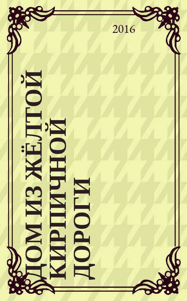 Дом из жёлтой кирпичной дороги : трансэгохроника