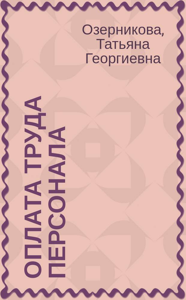 Оплата труда персонала : учебное пособие : для студентов высших учебных заведений, обучающихся по направлению подготовки 38.03.03 "Управление персоналом" (квалификация (степень) "бакалавр")
