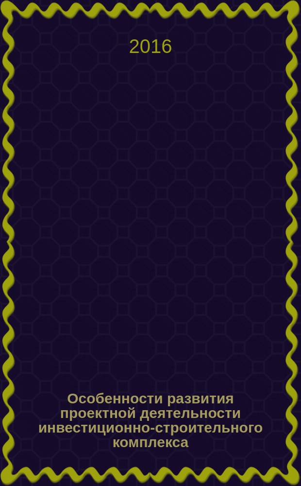 Особенности развития проектной деятельности инвестиционно-строительного комплекса: детализация и перспективы