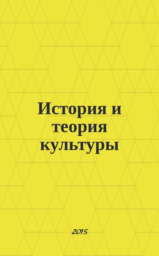 История и теория культуры (в таблицах и схемах) : учебное пособие