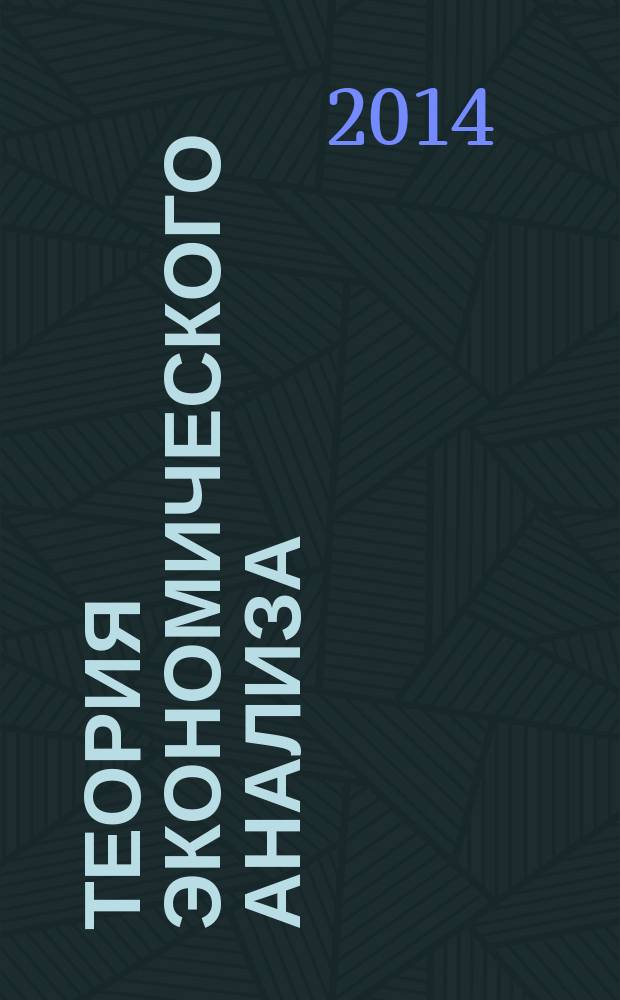 Теория экономического анализа : курс лекций для студентов очного и заочного обучения специальностей 080105, 080502, 080109, 080100. Ч. 1