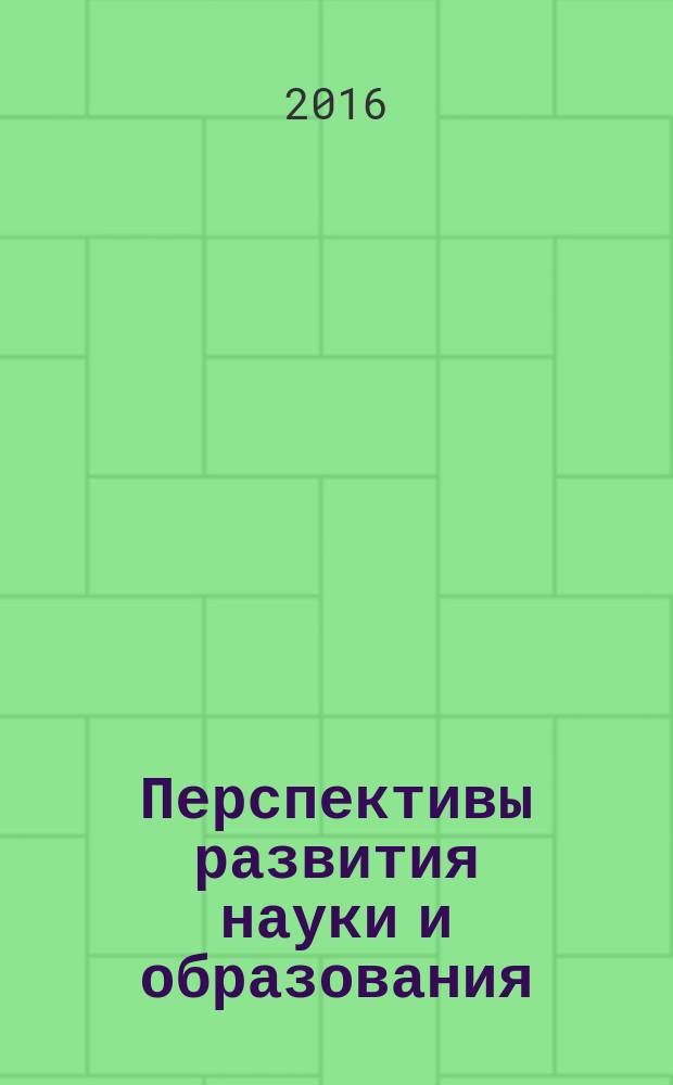 Перспективы развития науки и образования : (с публикацией научных трудов, ISBN, РИНЦ) : V Международная научно-практическая конференция, 31 мая 2016 года